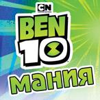Общи условия и правила за провеждане на играта с награди "BEN 10 Мания"!