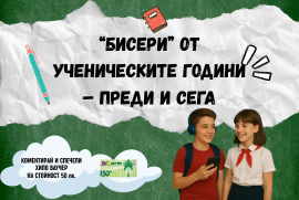Общи условия на играта „“Бисери“ от ученическите години - преди и сега“