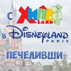 С Хиполенд в Дисниленд - печеливши!
