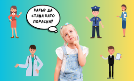 Общи условия: Какъв да стана когато порасна