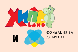 Съвместна кампания на Фондация "За Доброто" и Хиполенд в подкрепа на проект "Светулка"
