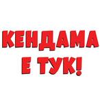 Открий самурая в себе си с Кендама! 