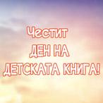 По случай Деня на ДЕТСКАТА КНИГА, Хипо реши да направи специален подарък!