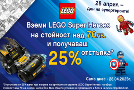 Общи условия на офертата: LEGO Super Heroes – 25% отстъпка при покупка на обща стойност над 70 лв. в един касов бон