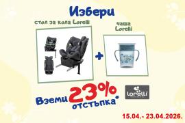 Избери 2 продукта с марка Lorelli от категориите Столчета за кола и/или Чаши. Получаваш 23% отстъпка!