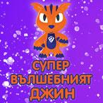 Със „Супер вълшебният джин“ детето играе само часове!