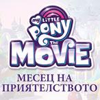 Общи условия за провеждане на играта "Месец на приятелството My Little Pony The Movie"