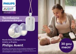 Кампания Philips Avent - 30 дни тестов период с гаранция за връщане на парите