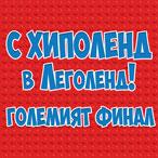 С ХИПОЛЕНД В ЛЕГОЛЕНД! ГОЛЕМИЯТ ФИНАЛ, ГОЛЕМИТЕ НАГРАДИ!!!