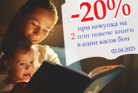 Избери 2 или повече книжки с 20% отстъпка!