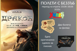 Общи условия на играта „Играй и спечели два билета за филма “Как да си дресираш дракон” или оригинално одеяло за пикник от филма"