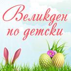 Великден по детски