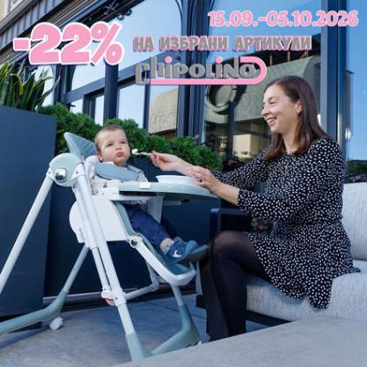 -22% на избрани артикули Chipolino