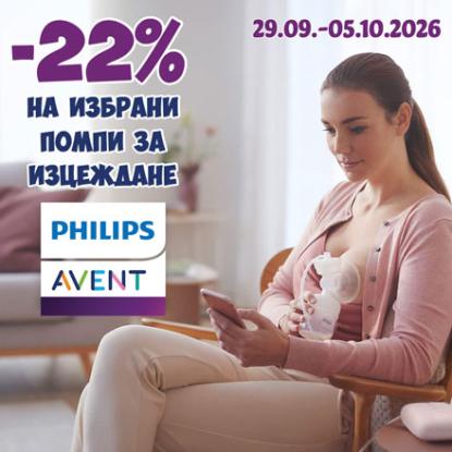 -22% на избрани помпи за кърма Avent