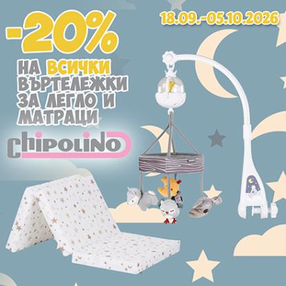 20% на въртележки за легло и матраци Чиполино