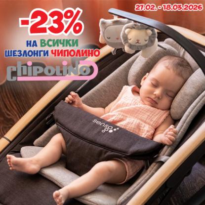 -23% на всички шезлонги Chipolino