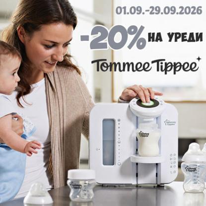 -20% на уреди Tommee Tippee