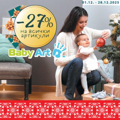-27% на всички артикули Baby Art