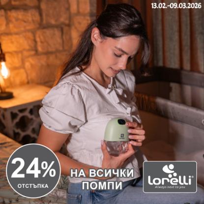 -24 % на помпи Лорели