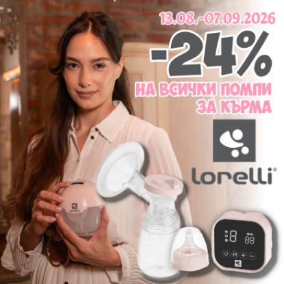 -24% на всички помпи за кърма Lorelli