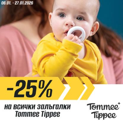 -25% на всички залъгалки Tommee Tippee