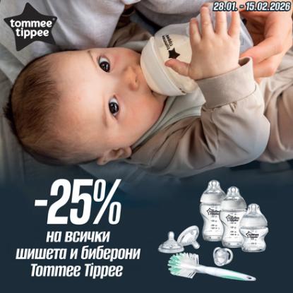 -25% на всички шишета и биберони Tommee Tippee