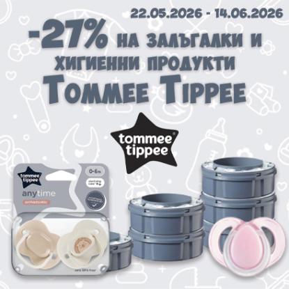 -27% на залъгалки и хигиенни продукти Tommee Tippee