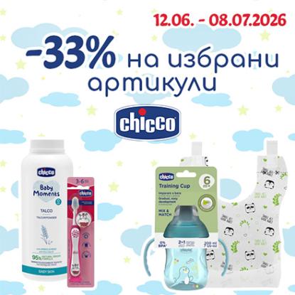-33% на избрани артикули Chicco