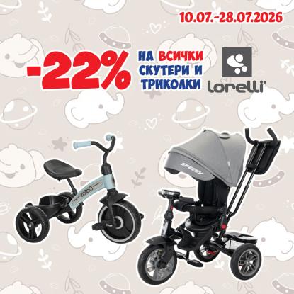 -22% на всички скутери и триколки Lorelli