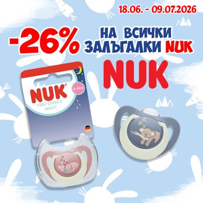 26% на всички залъгалки NUK