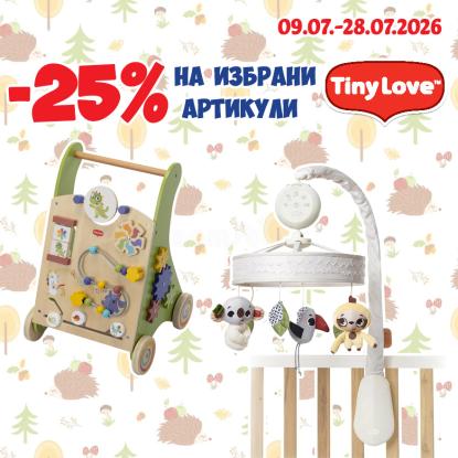 -25% на избрани артикули Tiny Love