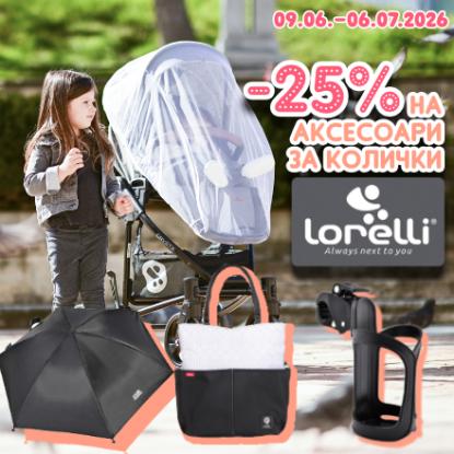 -25% на аксесоари за колички Lorelli