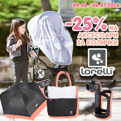 -25% на аксесоари за колички Lorelli