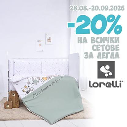 -20% на всички сетове за легла Lorelli