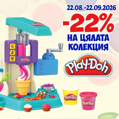 22% на цялата серия Play Doh