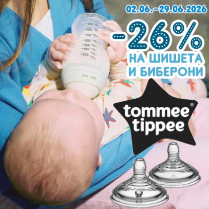 -26% на шишета и биберони Tommee Tippee