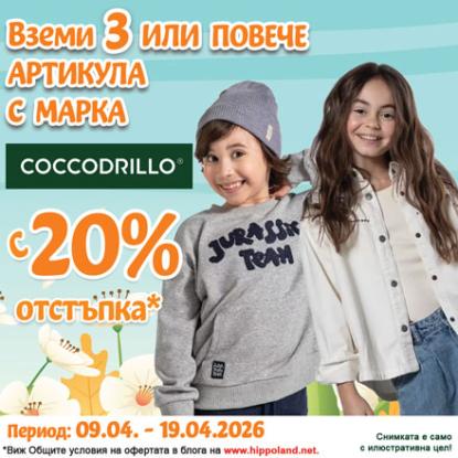 Вземи 3 или повече артикула с марка Coccodrillo WC5, WL5 с 20% отстъпка,