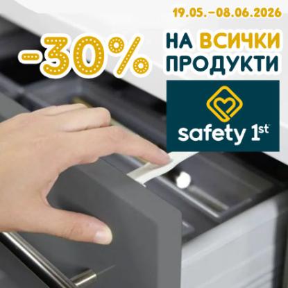 -20% на всички продукти за безопасност Safety 1st