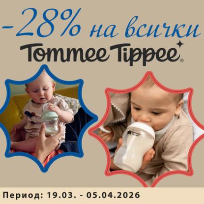 -28% на всички арт-ли TOMMEE TIPPEE