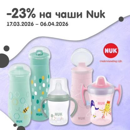 -23% на чаши Nuk