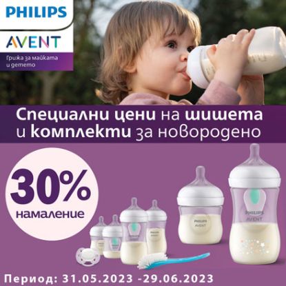 -30% на всички шишета и комплекти шишета Avent
