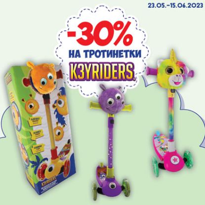 -30% на всички тротинетки K3YRIDERS