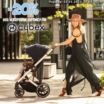 -20% на избрани артикули CYBEX