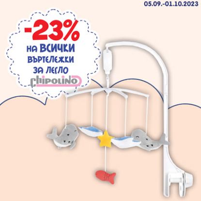 -23% на всички въртележки за легло Чиполино