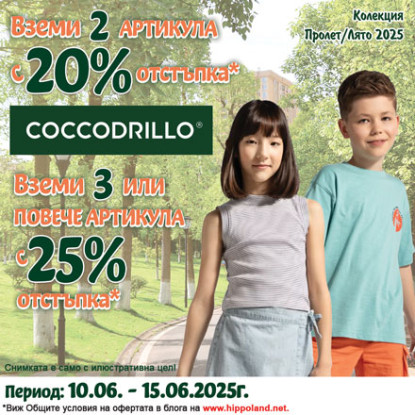 Вземи 2 артикула с  марка Coccodrillo с 20% отстъпка, вземи 3 или повече артикула с марка Coccodrillo с 25% отстъпка