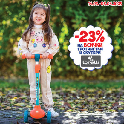 23% на всички тротинетки и скутери Lorelli