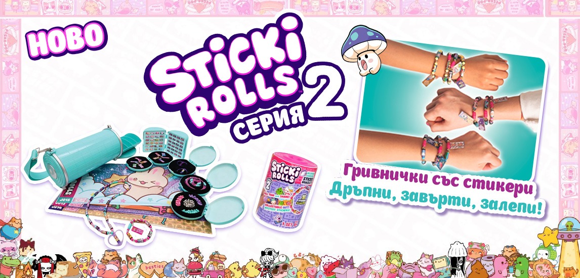 Новата колекция Sticki Rolls Серия 2