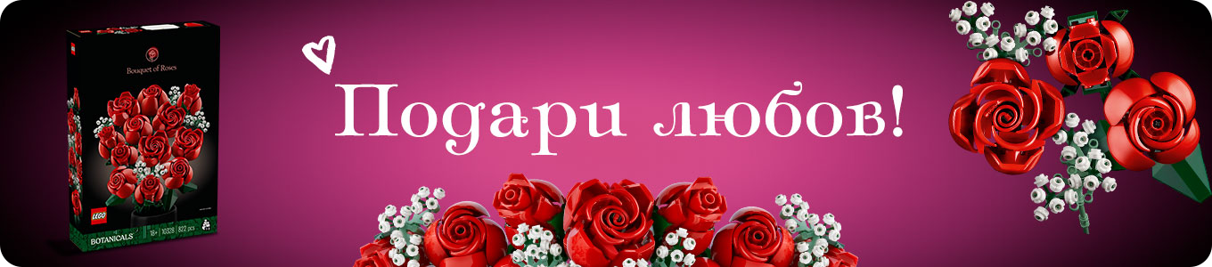 Lego подари любов
