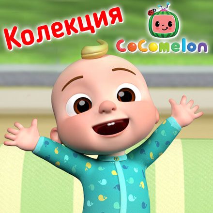Колекция Cocomelon