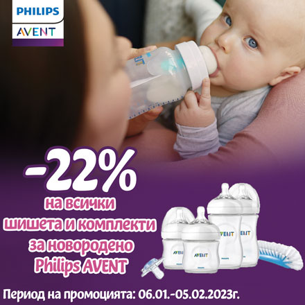 -22% на всички шишета Philips Avent